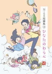 (2)ひなたのわらべ