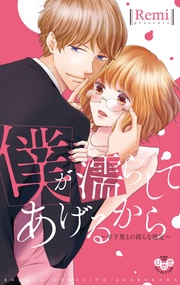 ～年下男との淫らな協定～