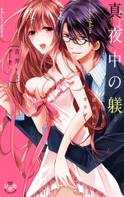 ~監視下に置かれたカラダ~