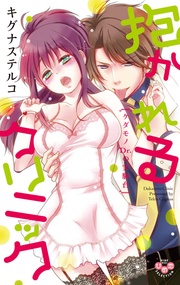 ～ケダモノDr.の実験台～