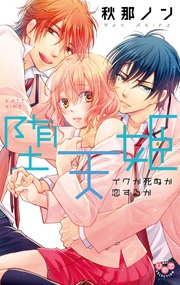 ~イクか死ぬか恋するか~