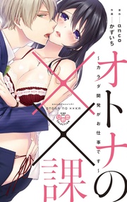 ～カラダ開発がお仕事です～