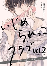 vol.2 ～口説き文句は「ごめんなさい」から～