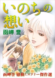 いのちの想い 1巻