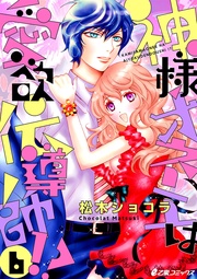 （6）　神様オネエVS.スーパーチャラ男神様（後編）