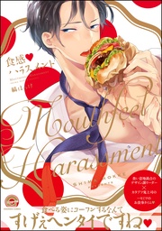 【電子限定かきおろし漫画付】