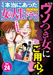 ウソつき女にご用心！　Vol.24