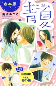 (下) 【合本版特典:KC初収録 『青夏』番外編】