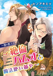 1.5~絶倫ハムオと魔法使い爺や~