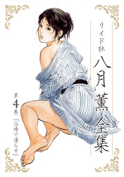 第4巻 浴場で濡らす