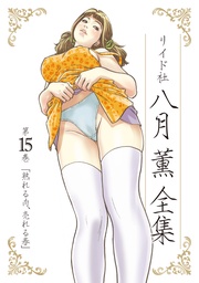 第15巻 熟れる肉、売れる春