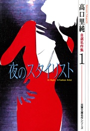(1)夜のスタイリスト