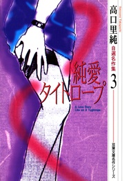 (3)純愛タイトロープ