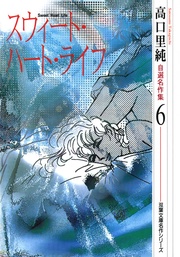 (6)スウィート・ハート・ライフ