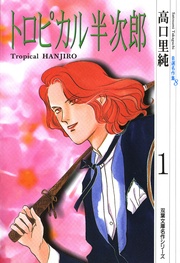（8）トロピカル半次郎 1