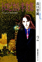 （9）トロピカル半次郎 2