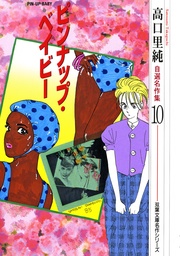 (10)ピンナップ・ベイビー