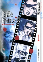 (11)伯爵と呼ばれた男 1