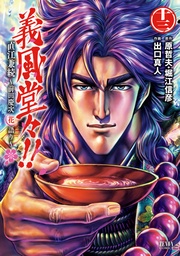 義風堂々!! 直江兼続 ~前田慶次花語り~13巻