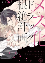メス化ドラッグ、根絶計画。１【単行本版特典ペーパー付き】
