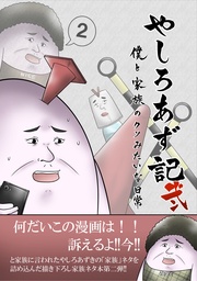 弐 僕と家族のクソみたいな日常