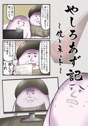 僕とネット