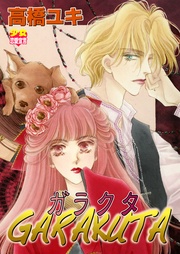 GARAKUTA　～～（２）