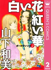 2 白い花 紅い華