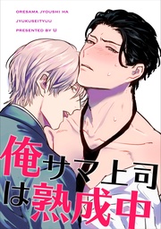 俺サマ上司は熟成中 【短編】