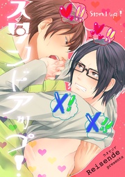 スタンドアップ！ 【短編】