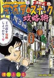 2 ～清野流・居酒屋＆スナック攻略術～