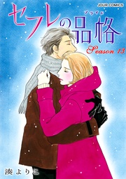 セフレの品格―プライド―　13巻