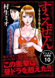 すえぜん　【デジタル分冊版】 10巻