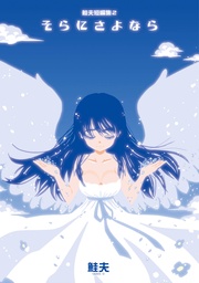 2 そらにさよなら