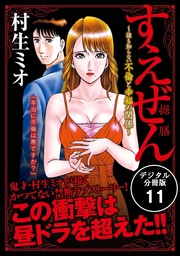 すえぜん　【デジタル分冊版】 11巻