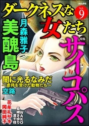 サイコパス　Vol.9