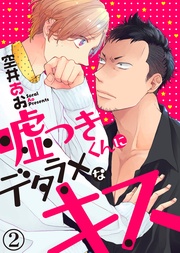 【特典付き合本】嘘つきくんにデタラメなキス(2)