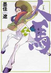 （三）【電子限定特典付】