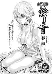 Parasite.75　策謀