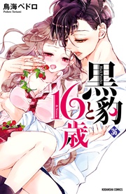 （３６）　隠しきれない激情