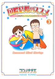 （３）　これがエンジョイＵＳＡライフ