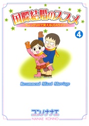 （４）　ちょっぴりＨで笑えるＵＳＡライフ