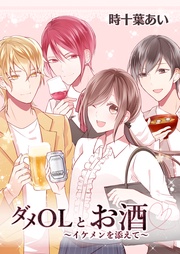 ダメOLとお酒 ~イケメンを添えて~ 1【フルカラー・電子書籍版限定特典付】