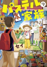 9【フルカラー・電子書籍版限定特典付】