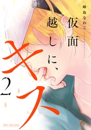 2【電子限定かきおろし付】