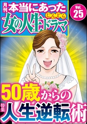 50歳からの人生逆転術　Vol.25