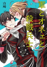 (3)　軍とオネェと殺戮兵士