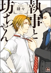 【電子限定かきおろし漫画付】