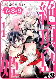 第7話＆8話＆9話