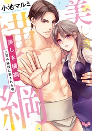 ~上司の秘技に乱される夜~